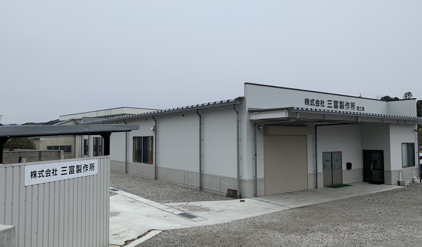 三富製作所の社屋